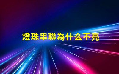 燈珠串聯為什么不亮 led燈珠為什么都是串聯